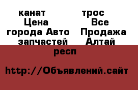 канат PYTHON  (трос) › Цена ­ 25 000 - Все города Авто » Продажа запчастей   . Алтай респ.